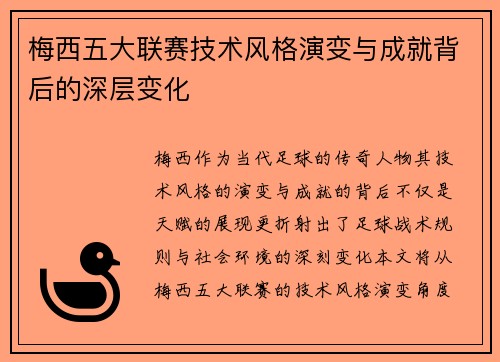 梅西五大联赛技术风格演变与成就背后的深层变化