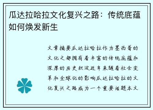 瓜达拉哈拉文化复兴之路：传统底蕴如何焕发新生