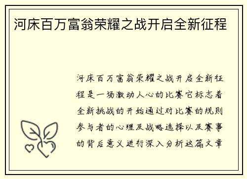 河床百万富翁荣耀之战开启全新征程