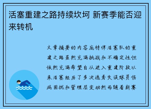 活塞重建之路持续坎坷 新赛季能否迎来转机