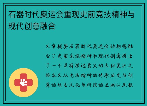 石器时代奥运会重现史前竞技精神与现代创意融合