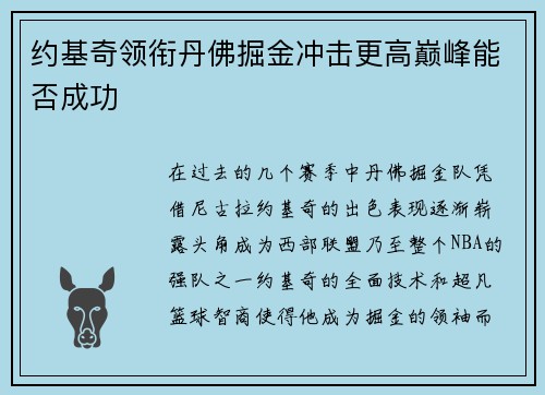 约基奇领衔丹佛掘金冲击更高巅峰能否成功 约基奇领衔丹佛掘金冲击更高巅峰能否成功