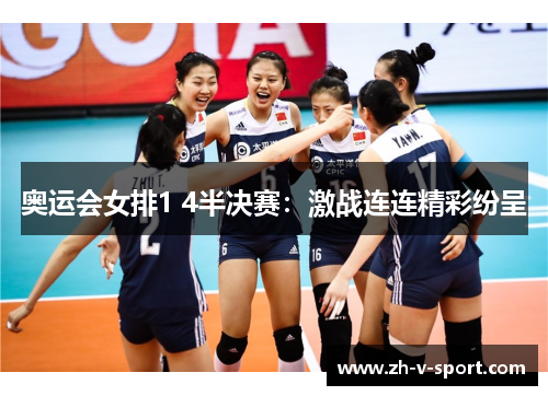 奥运会女排1 4半决赛:激战连连精彩纷呈 奥运会女排1 4半决赛:激战连连精彩纷呈